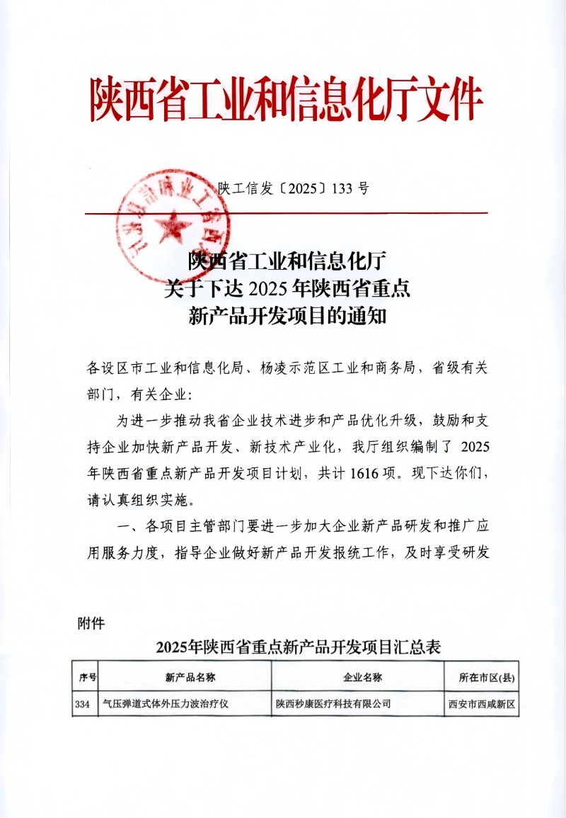 祝賀：陜西秒康醫療科技有限公司“氣壓彈道式體外壓力波治療儀”榮登2025年省重點新產品開發計劃